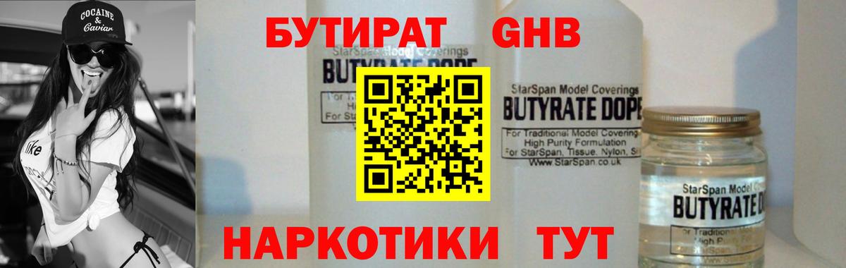 БУТИРАТ жидкий экстази Евпатория