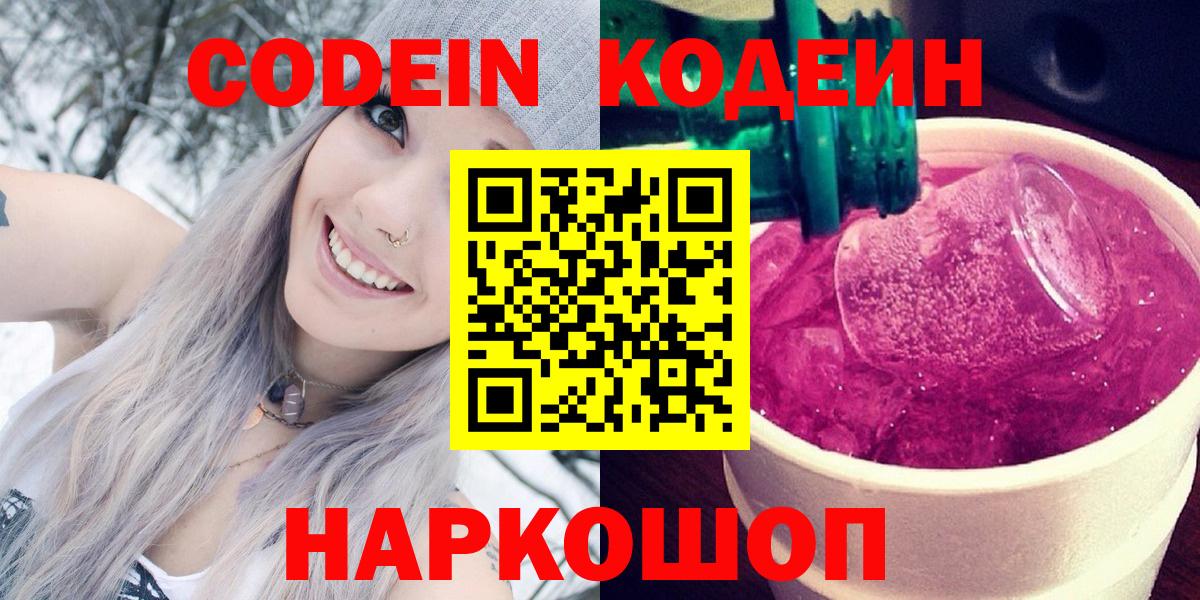 Кодеин Purple Drank  Кодеин напиток Lean (лин)  Вход с VPN  Евпатория 